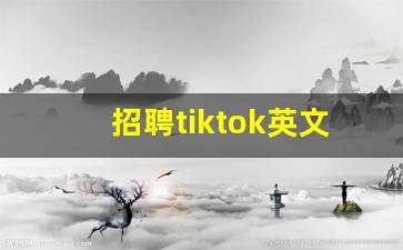 招聘tiktok英文主播_tik tok国际版怎么用